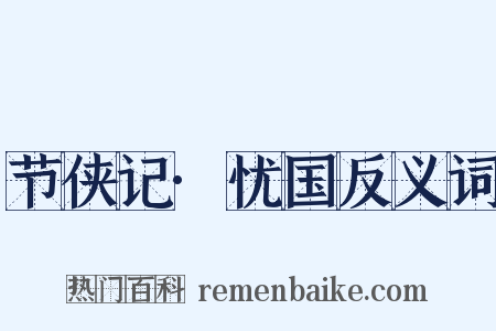 节侠记·忧国反义词是什么意思的图片